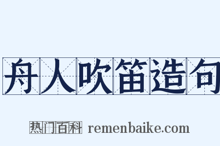 舟人吹笛造句是什么意思的图片